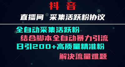 抖音评论用户采集工具最新版，2024全网首发截流工具