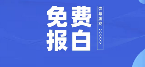 想做弹幕游戏直播必看 最新报白要求(图1)