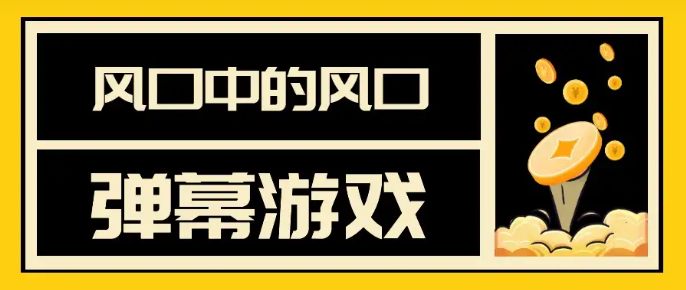 弹幕游戏到底怎么做？听说今年能把猪都吹飞起来！(图1)