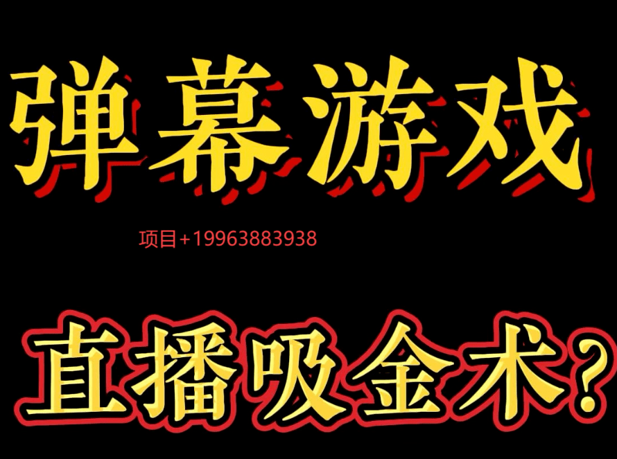 弹幕游戏项目实战经验分享：如何做好一个项目？(图1)