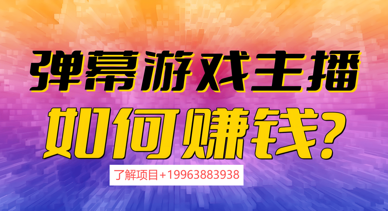 弹幕游戏运营策略：提升用户体验的关键点(图1)